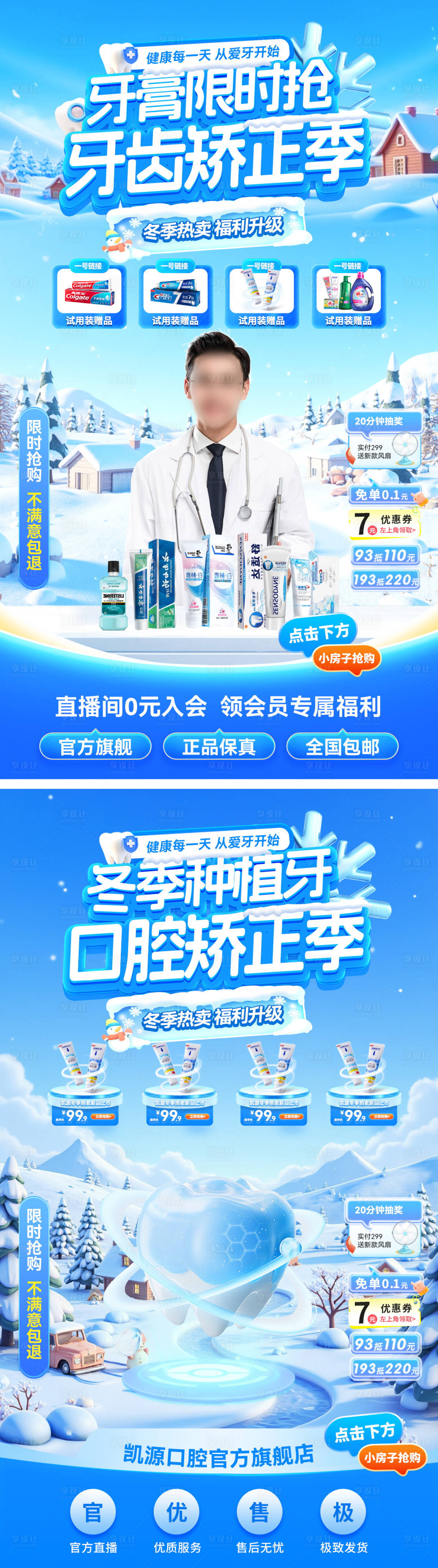 源文件下载【享设计】搜索编号：72740034106634448【直播间冬季医疗牙齿口腔牙膏种植牙海报】