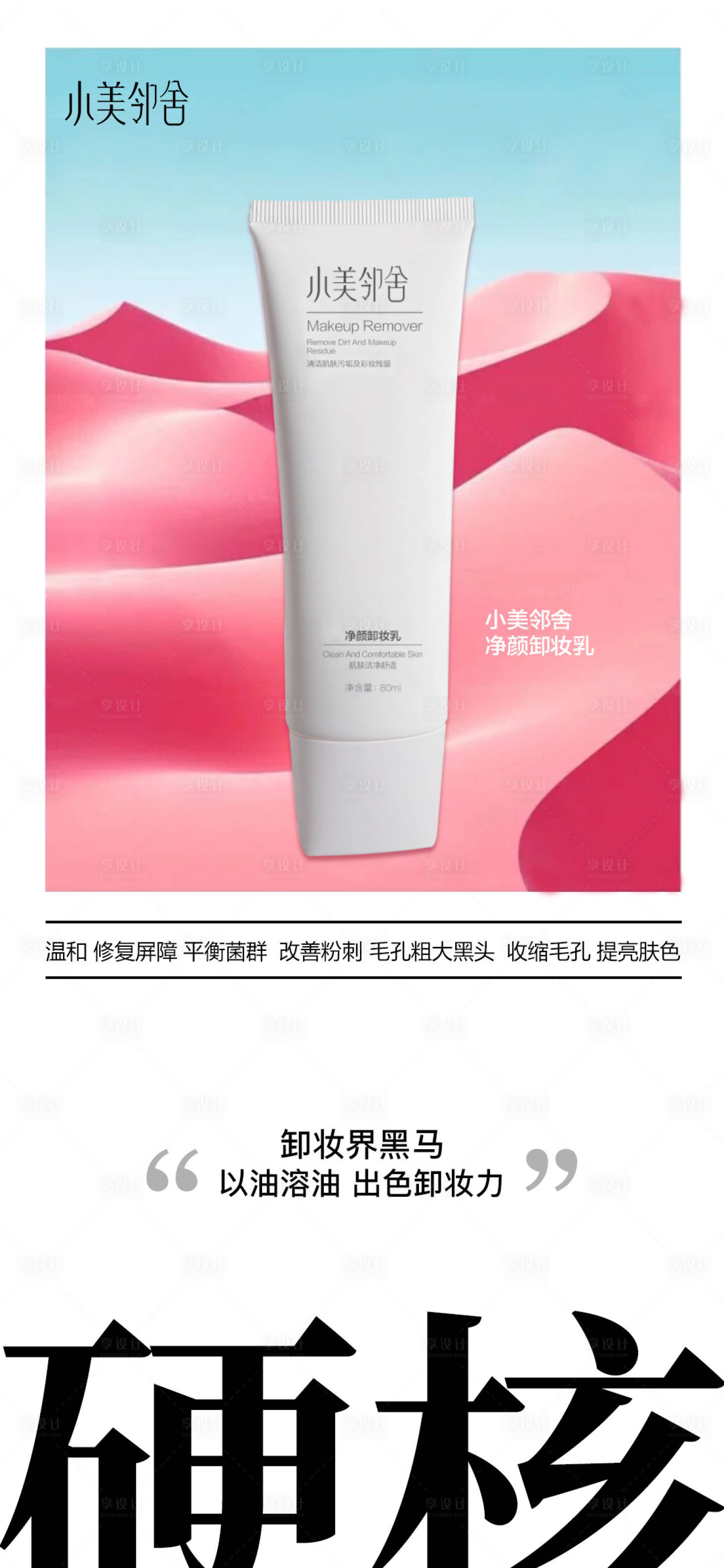 源文件下载【享设计】搜索编号：35530034173366588【卸妆乳护肤品海报】