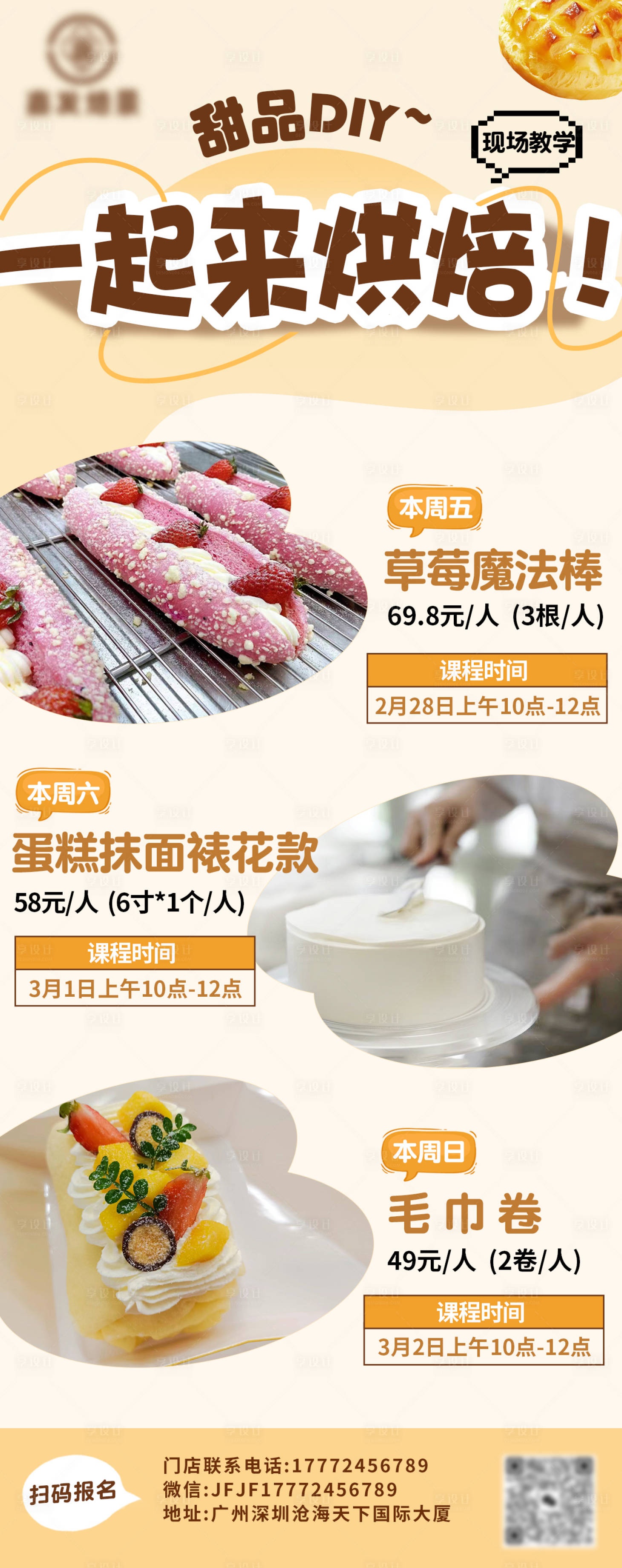 源文件下载【享设计】搜索编号：11780034244748166【烘焙课程海报】