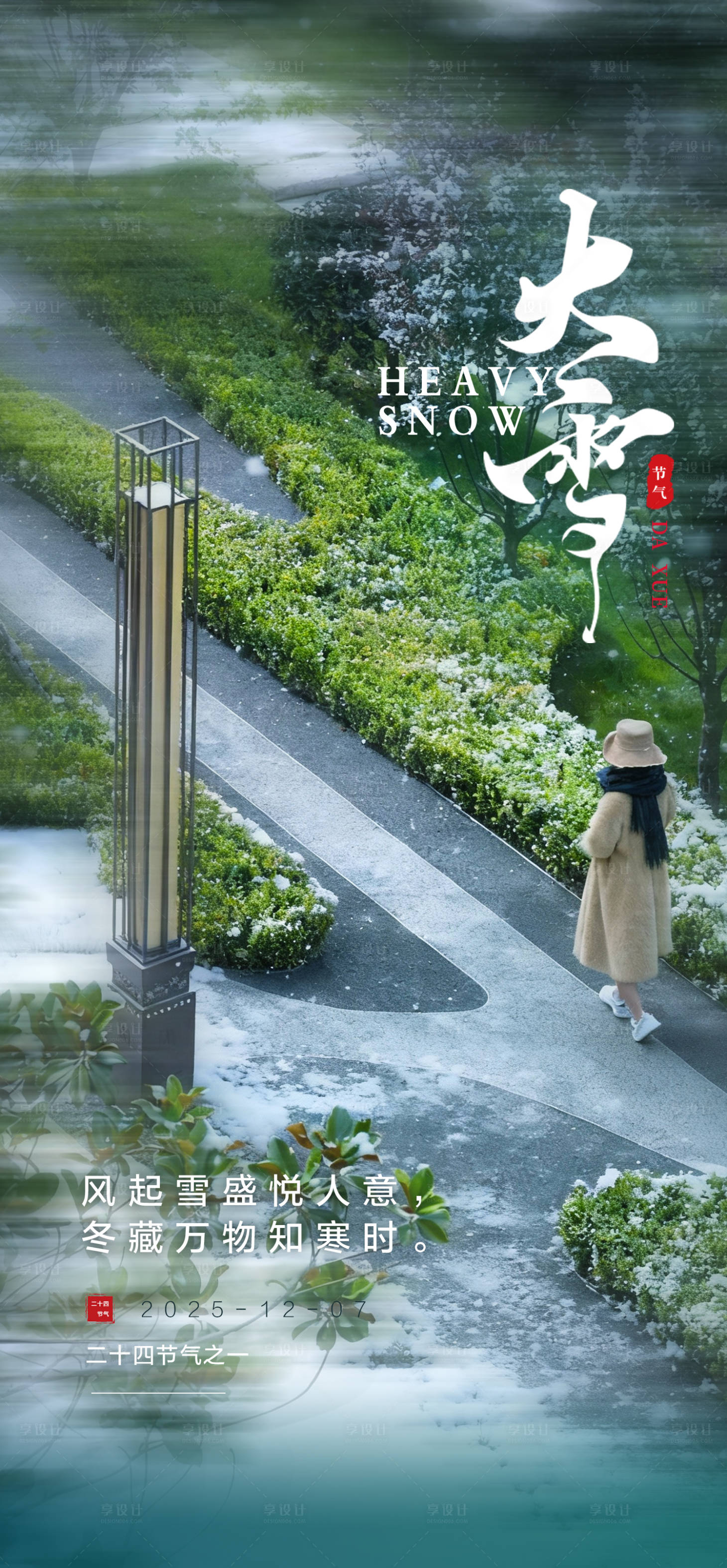 源文件下载【享设计】搜索编号：20530034228648732【大雪节气海报】