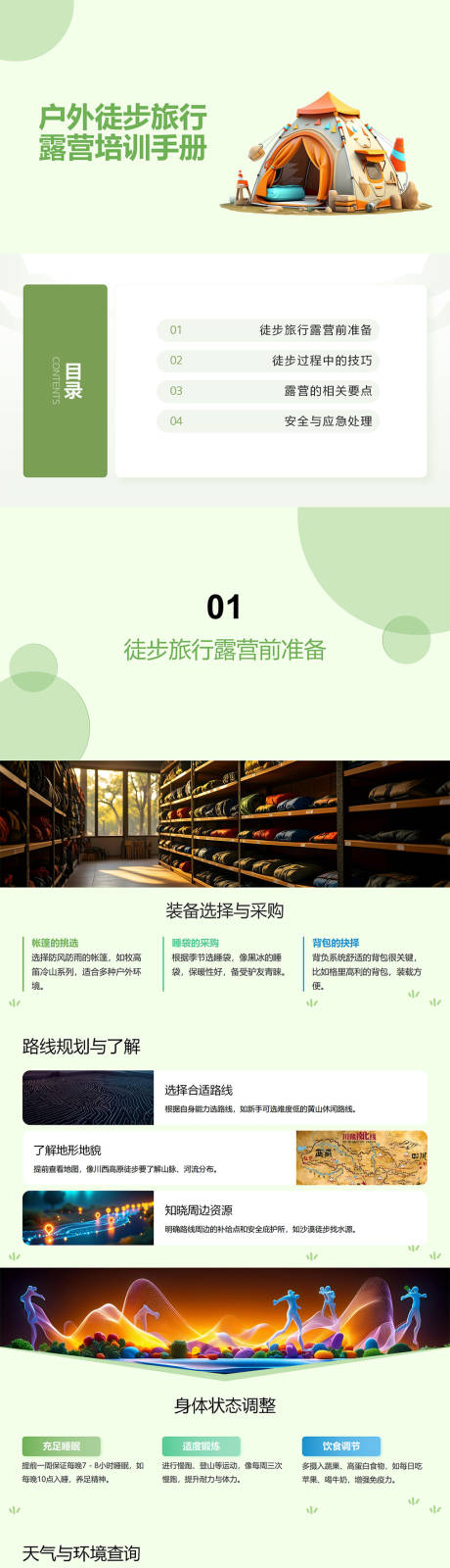 源文件下载【享设计】搜索编号：62890033968672834【户外徒步旅行露营培训手册PPT】