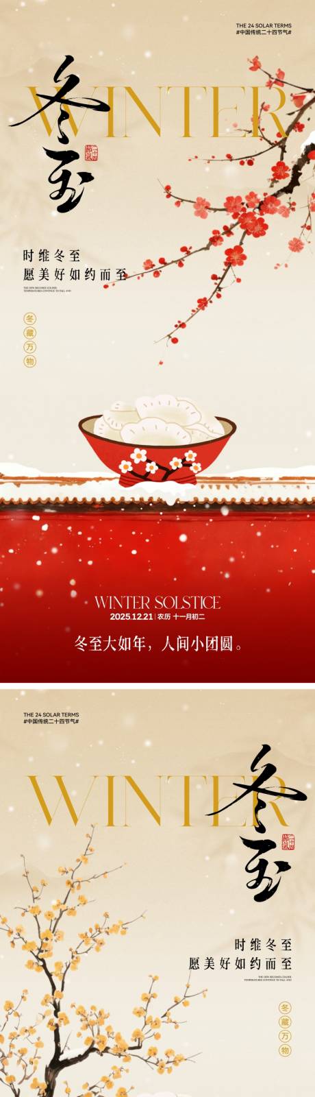 源文件下載【享設計】搜索編號：43830034223706620【中式冬至節氣海報】