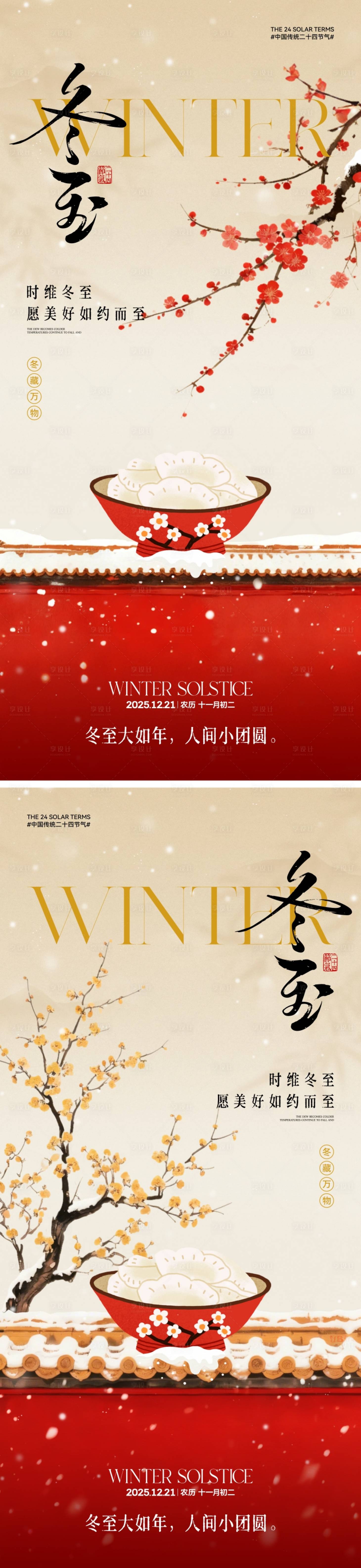 源文件下载【享设计】搜索编号：43830034223706620【中式冬至节气海报】