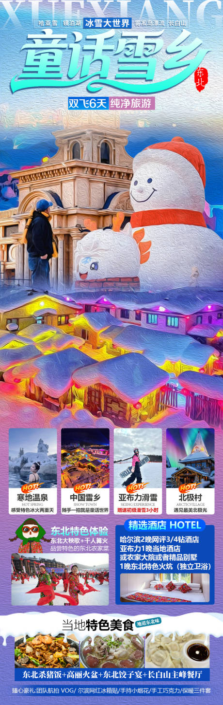 源文件下载【享设计】搜索编号：71470033865678238【童话雪乡】