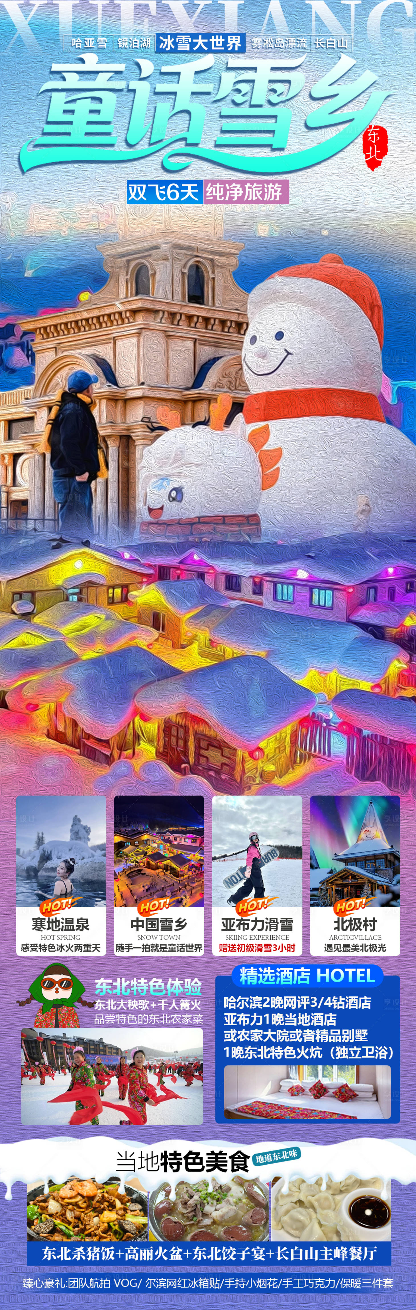 源文件下载【享设计】搜索编号：71470033865678238【童话雪乡】