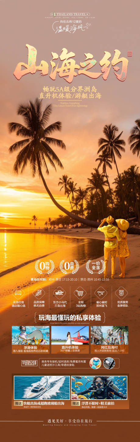 源文件下载【享设计】搜索编号：36340034136508774【海陵岛海南旅游海报】