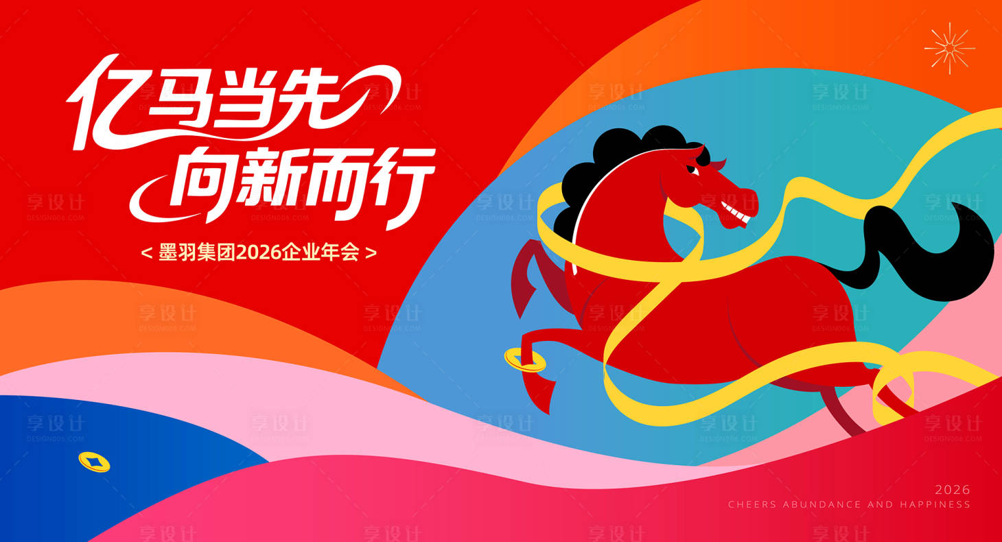 源文件下载【享设计】搜索编号：68760034218071917【多巴胺色系2026马年公司年会主背景】