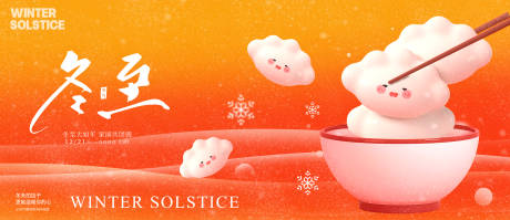 源文件下载【享设计】搜索编号：88480034246922483【冬至节气海报】