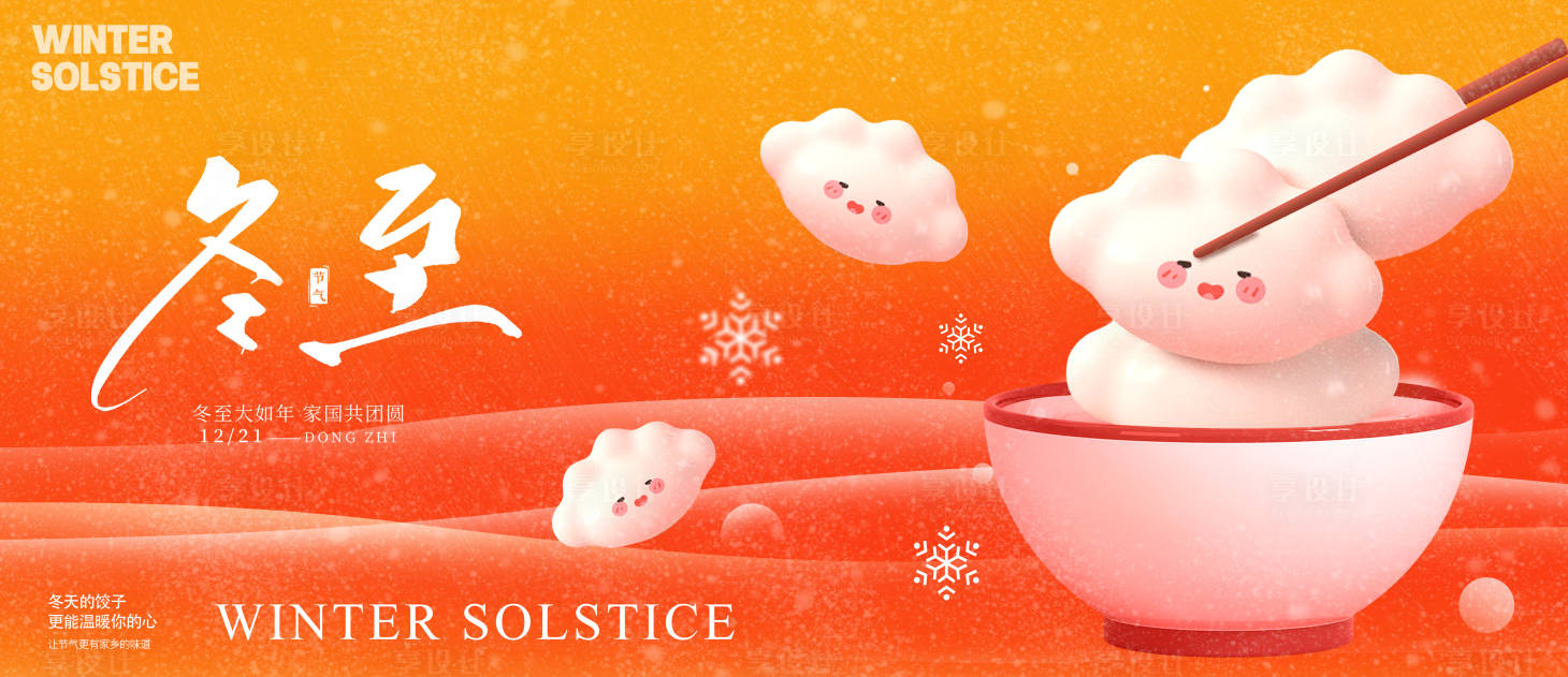 源文件下载【享设计】搜索编号：88480034246922483【冬至节气海报】