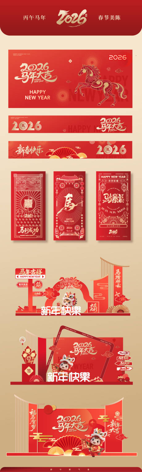 源文件下载【享设计】搜索编号：45810034254343864【2026马年春节美陈】