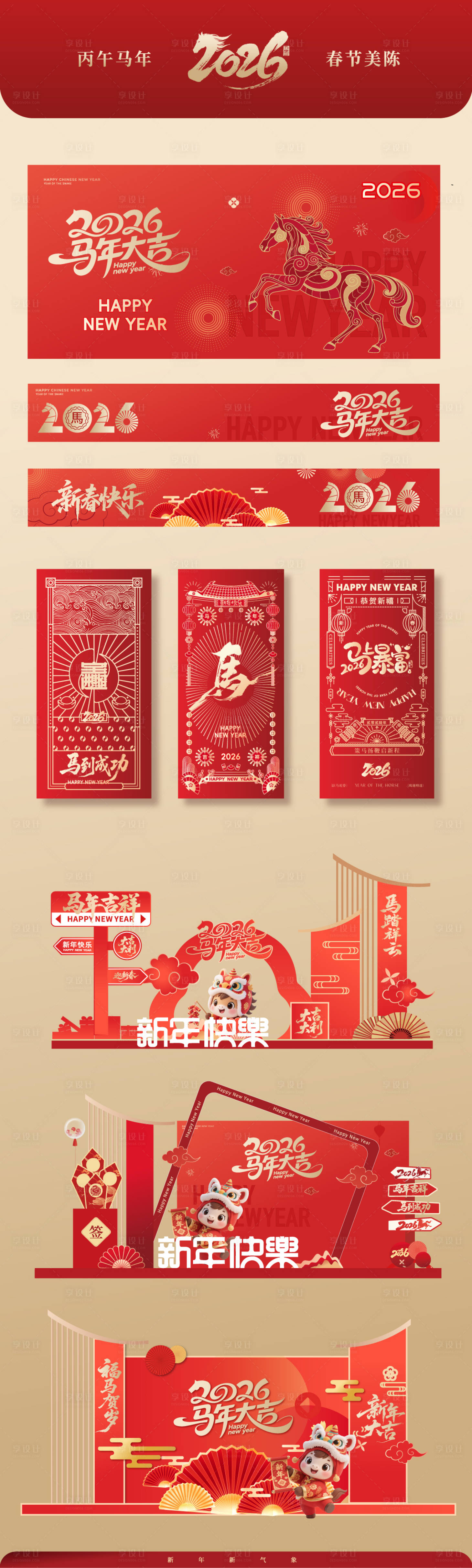 源文件下载【享设计】搜索编号：45810034254343864【2026马年春节美陈】