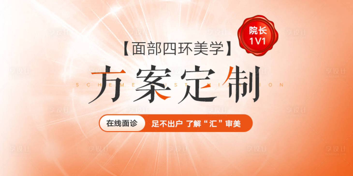 源文件下载【享设计】搜索编号：14670034141416110【橙色面部美学方案定制在线面诊】