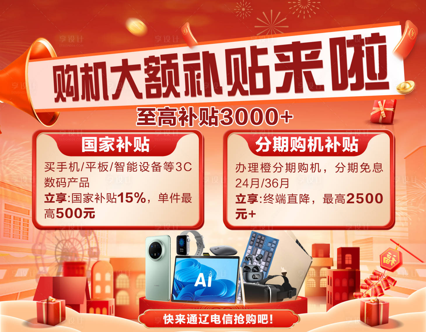 源文件下载【享设计】搜索编号：38460034209276139【补贴购机背景板】