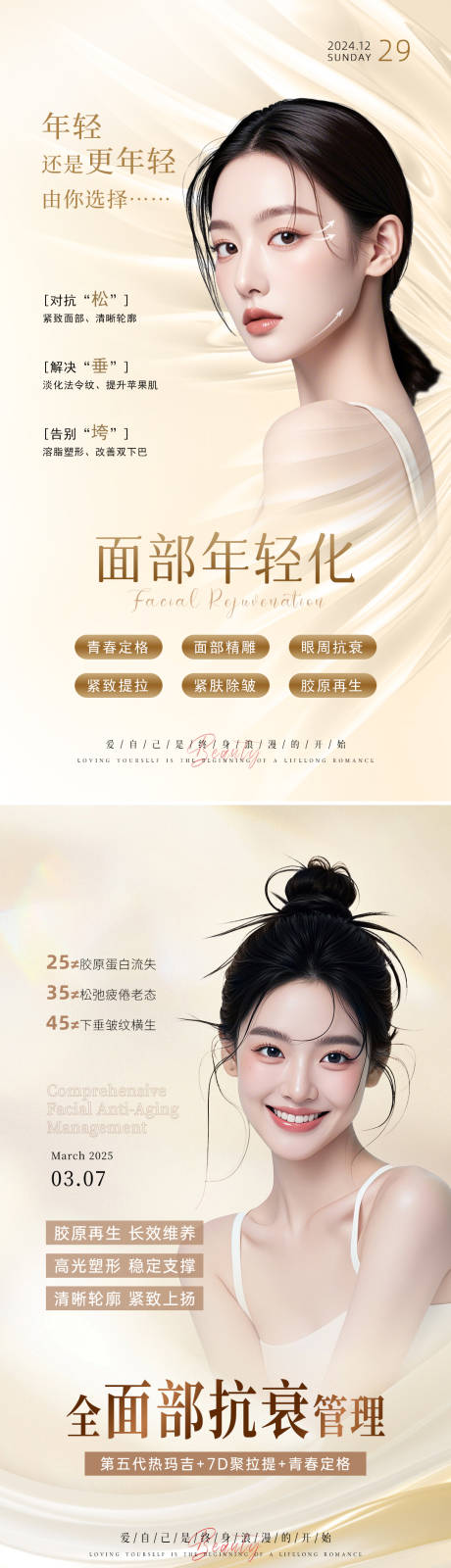 源文件下载【享设计】搜索编号：84430034023415357【美业抗衰系列海报 面部年轻化】