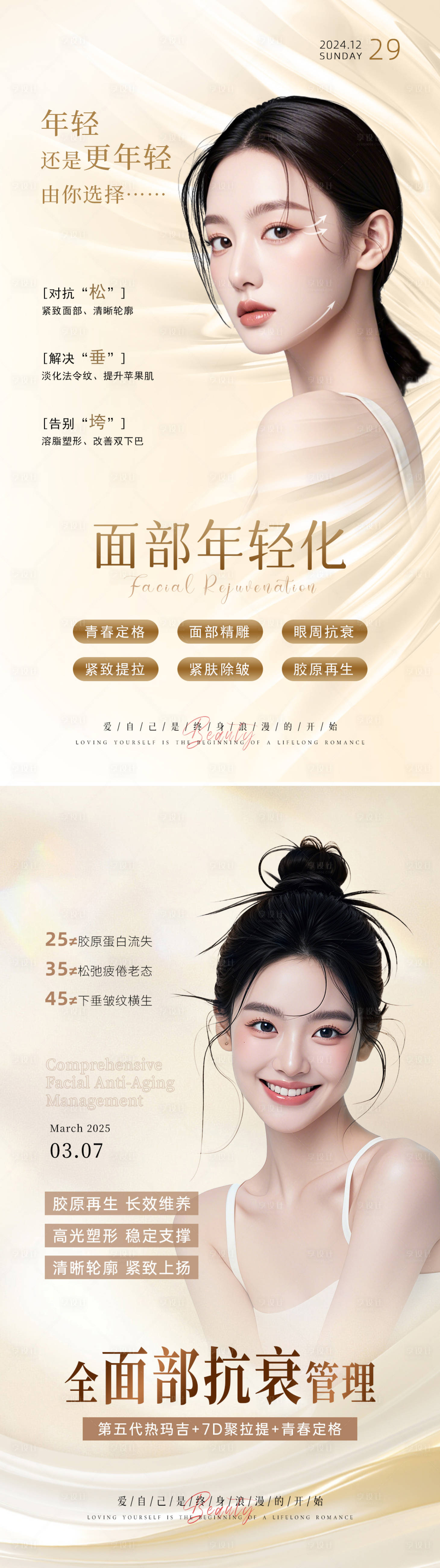 源文件下载【享设计】搜索编号：84430034023415357【美业抗衰系列海报 面部年轻化】