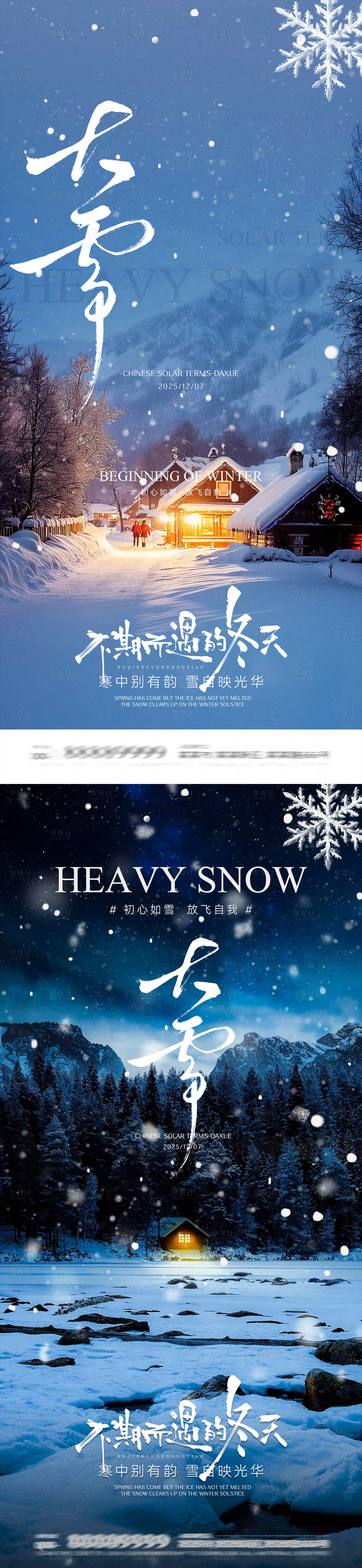 源文件下载【享设计】搜索编号：67030034060882302【大雪节气海报】