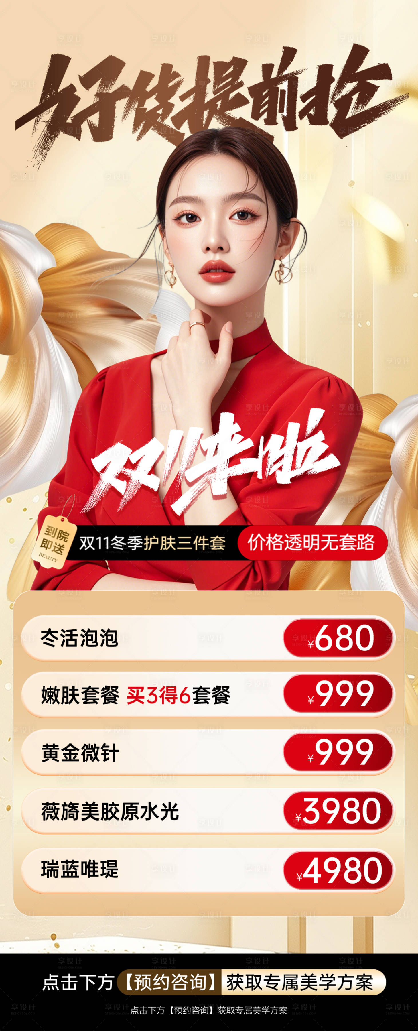 源文件下载【享设计】搜索编号：69190033859076921【医美双11海报】