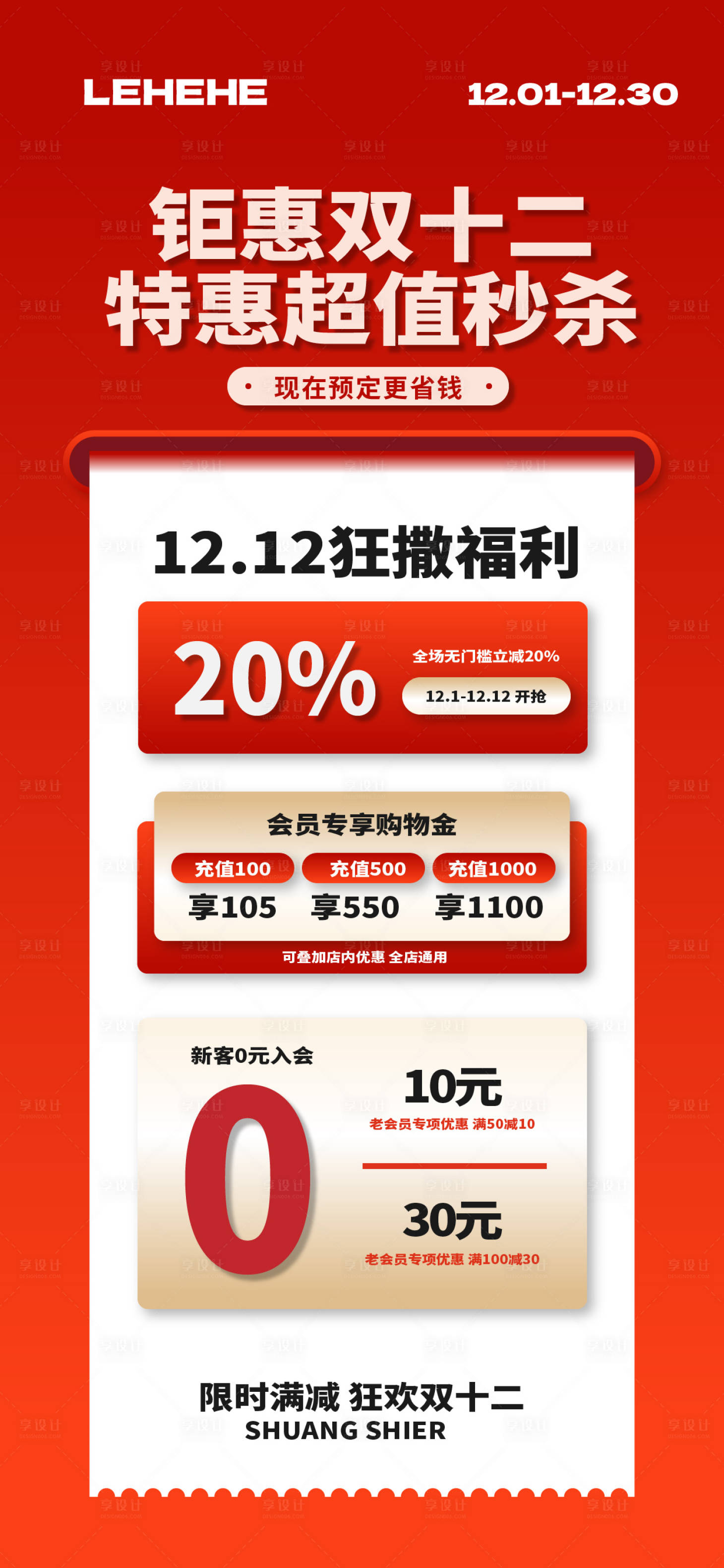 源文件下载【享设计】搜索编号：72990034197639406【钜惠双十二海报】