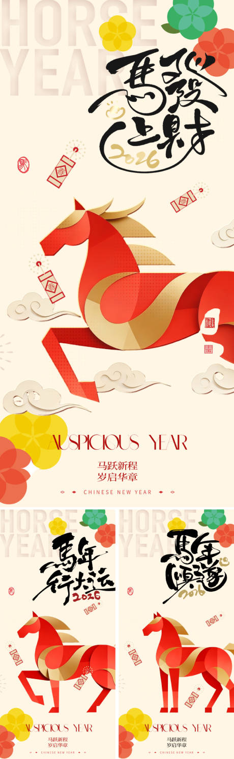 源文件下载【享设计】搜索编号：82410033977713641【2026国潮马年新年海报】