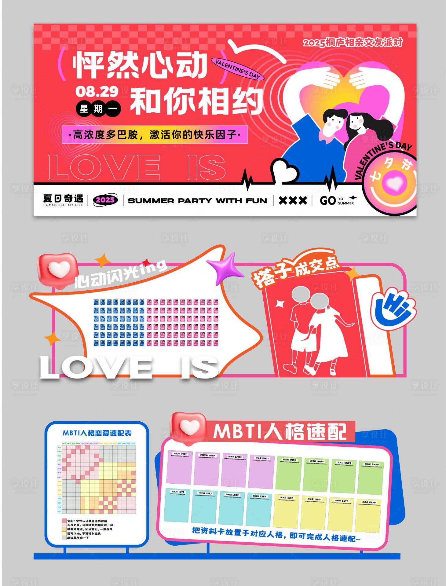 源文件下载【享设计】搜索编号：85890034249498031【七夕相亲派对活动物料】