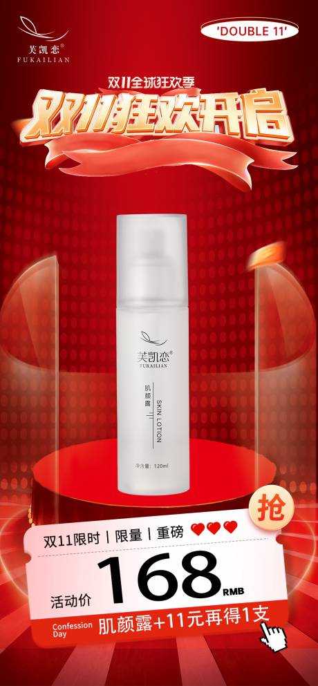 源文件下载【享设计】搜索编号：34440033816519629【双十一狂欢开启肌颜露海报】