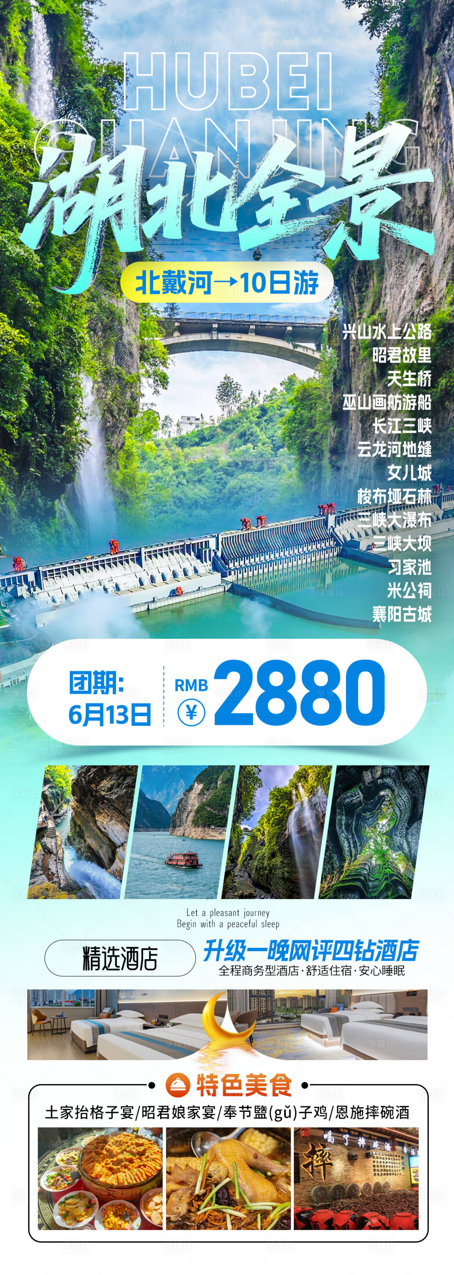 源文件下载【享设计】搜索编号：43680033822144491【全景湖北旅游海报】