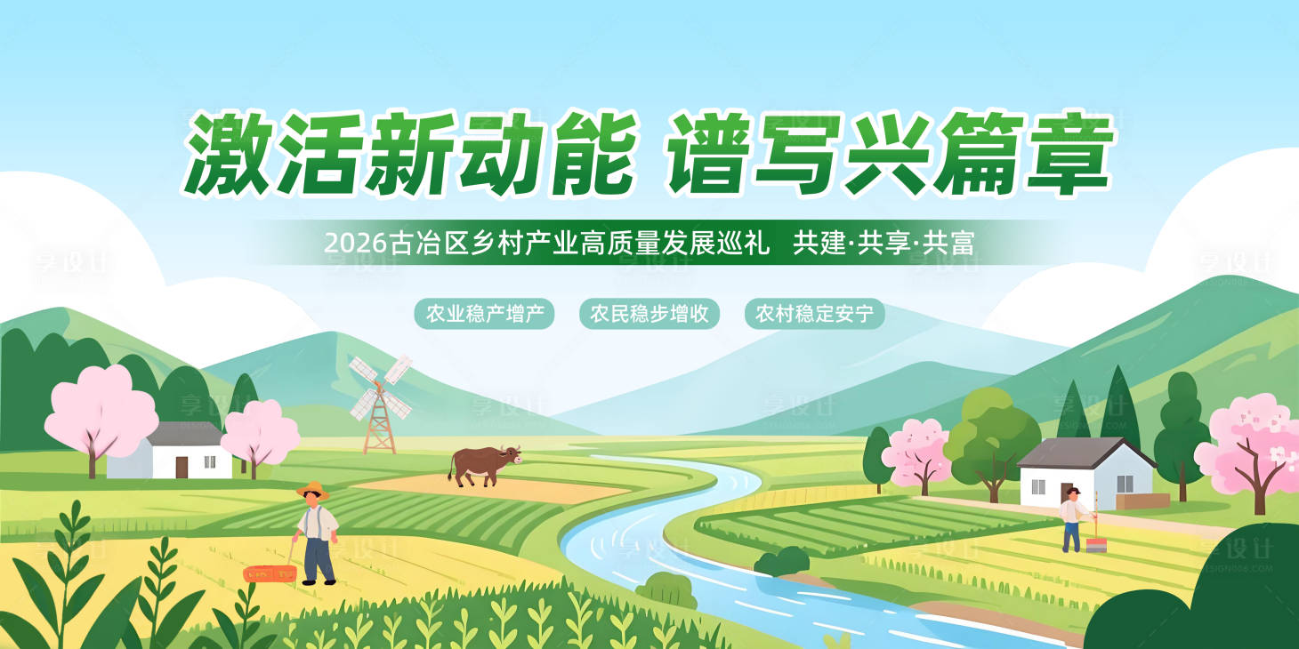 源文件下载【享设计】搜索编号：97340033995303360【乡村振兴主视觉】