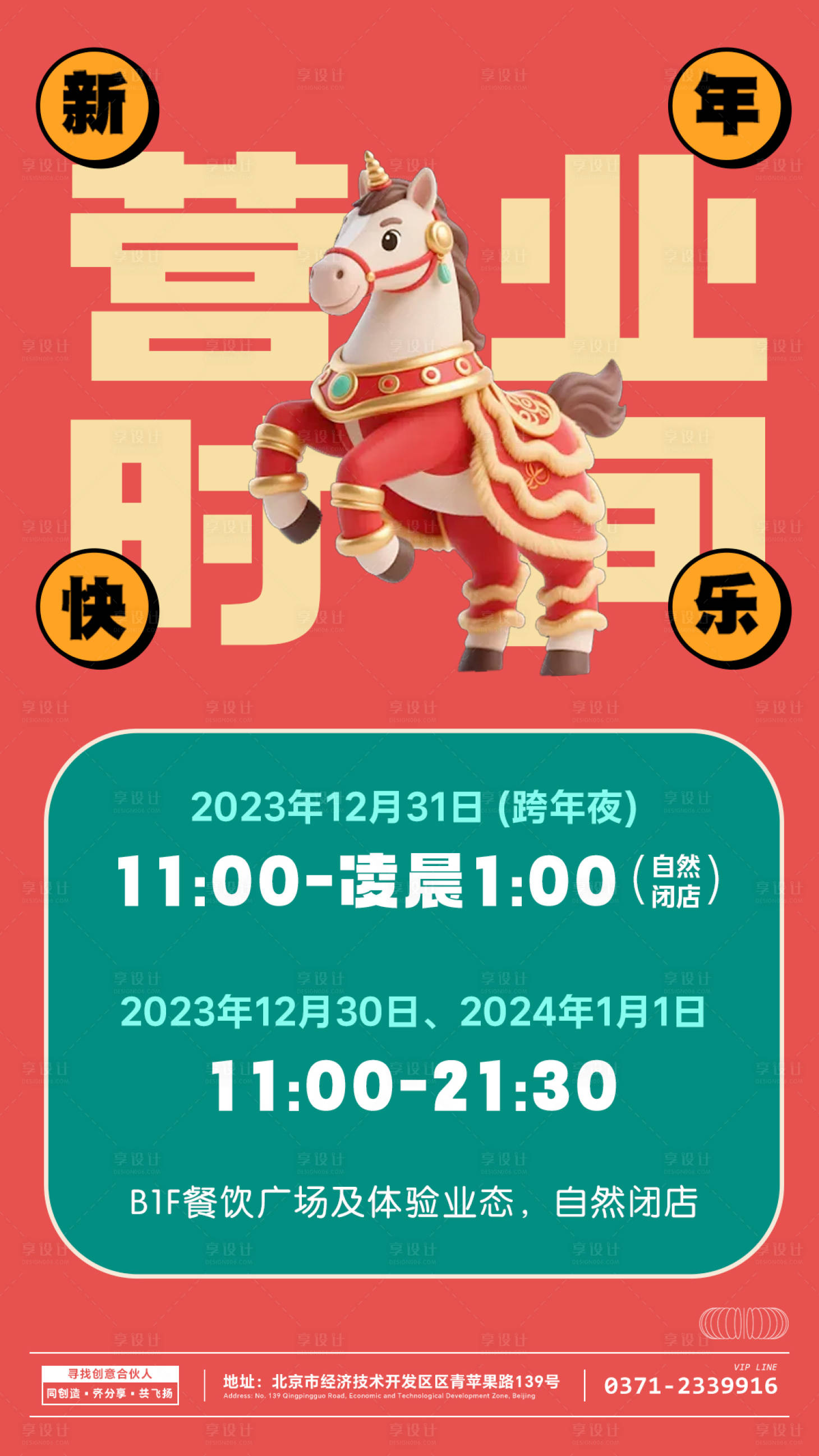 源文件下载【享设计】搜索编号：93980034224825499【新年营业时间海报】