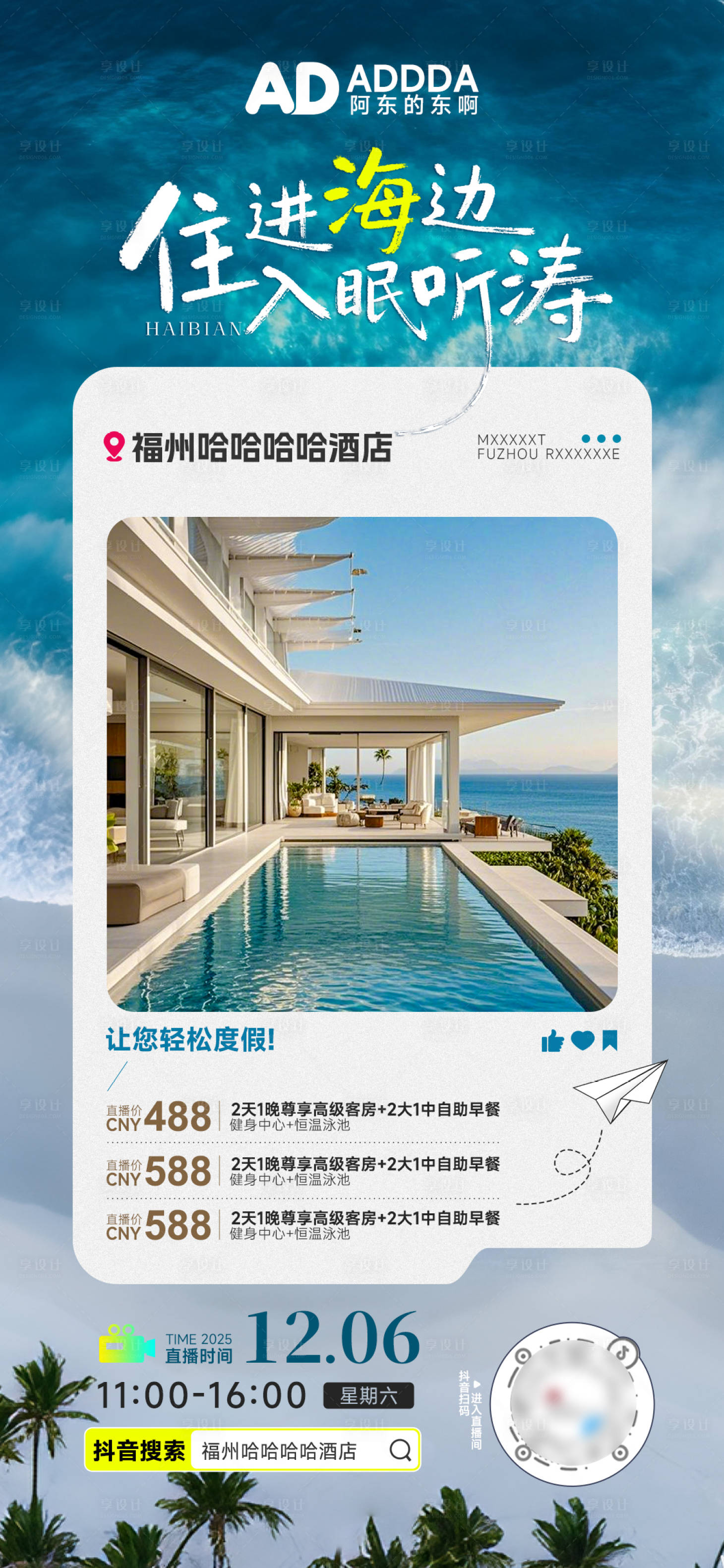 源文件下载【享设计】搜索编号：14630034176461470【电商海景酒店高档直播海报展板】