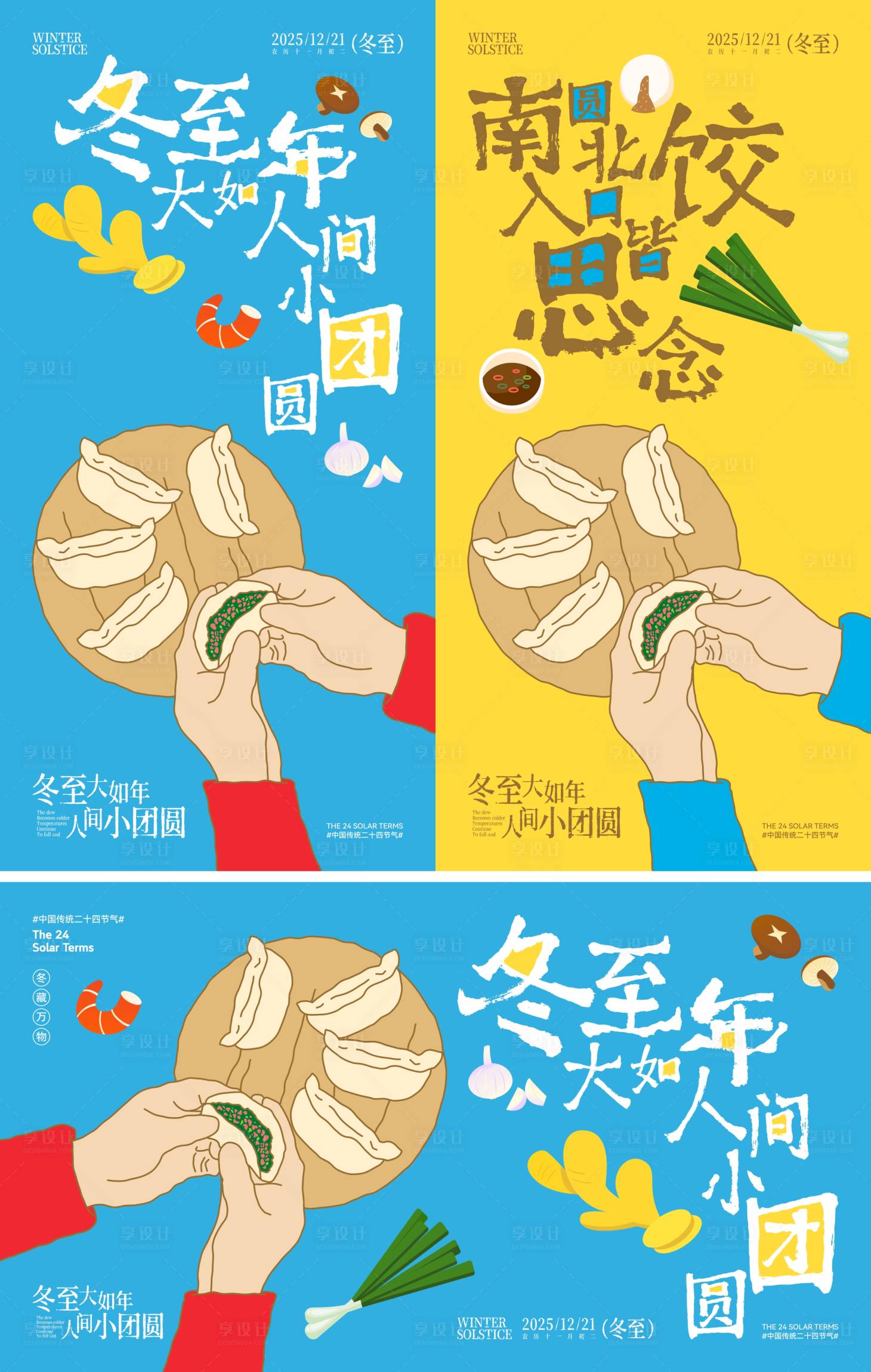 源文件下载【享设计】搜索编号：93680034134678557【冬至节气插画展板海报】