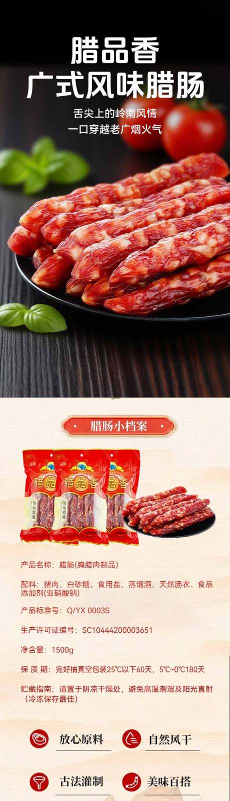 源文件下载【享设计】搜索编号：89120034032366608【广式腊肠详情页】