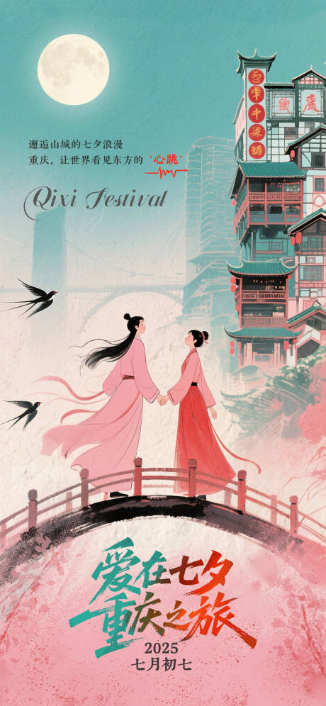 源文件下载【享设计】搜索编号：15890034207948963【爱在七夕，重庆之旅】