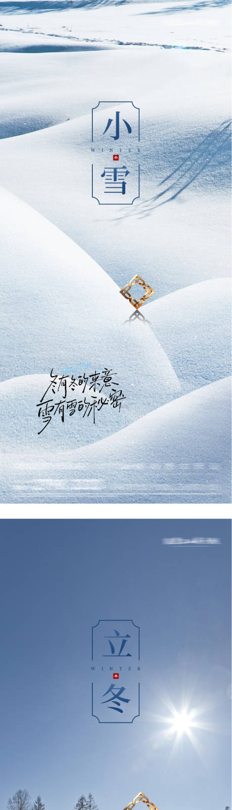 源文件下载【享设计】搜索编号：91340033842342161【地产立冬小雪中式插画海报】