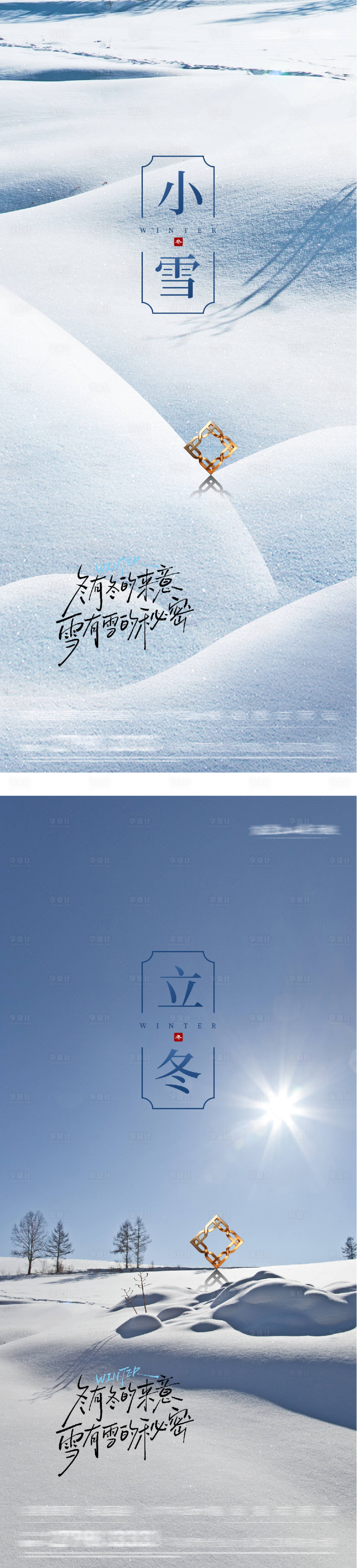 源文件下载【享设计】搜索编号：91340033842342161【地产立冬小雪中式插画海报】