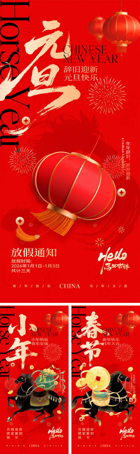 源文件下载【享设计】搜索编号：48200034239386945【2026马年元旦小年宣传海报】