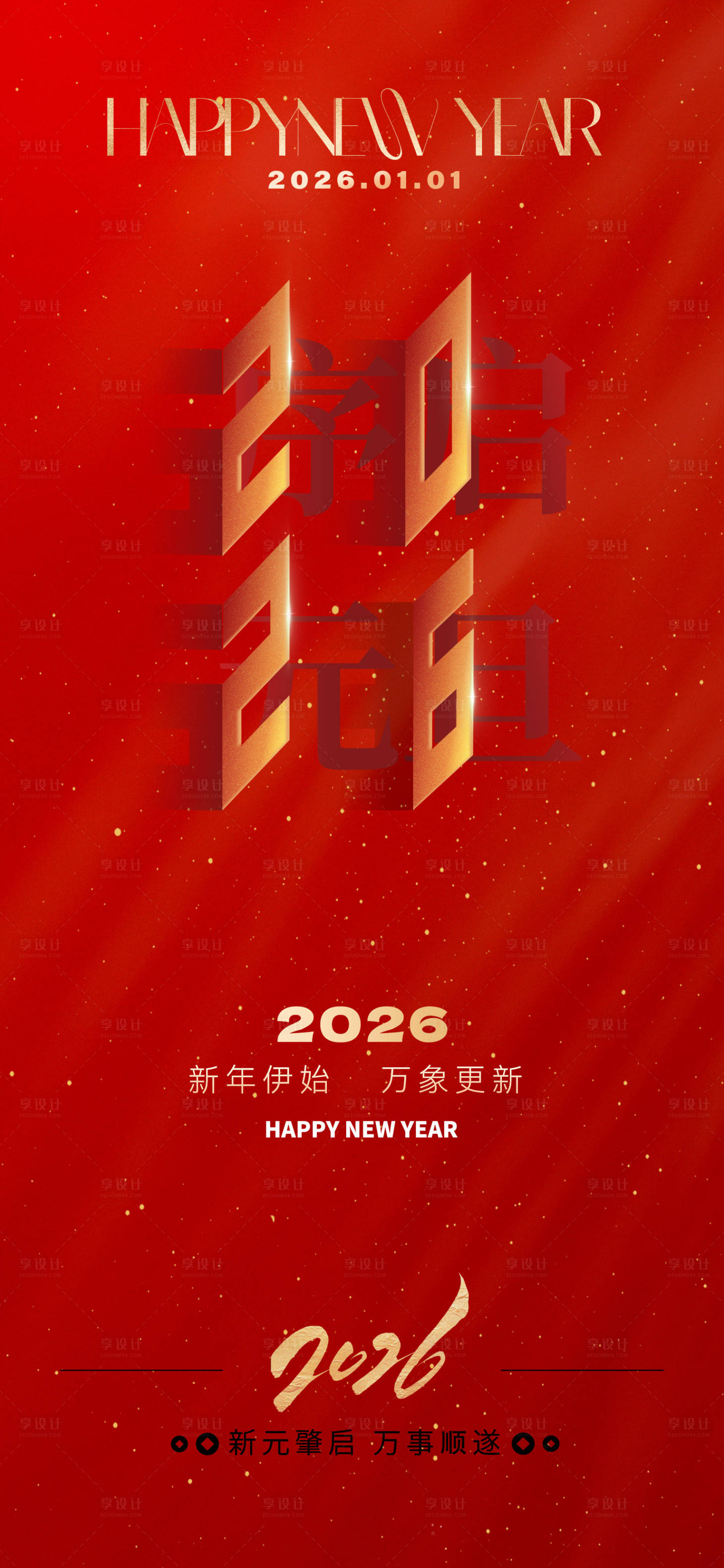 源文件下载【享设计】搜索编号：86040033862906653【2026元旦新年海报】