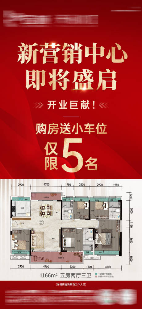 源文件下载【享设计】搜索编号：36950034244111364【新营销中心开业购房送车位单图】