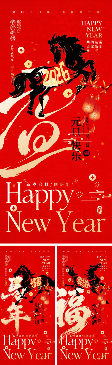 源文件下載【享設計】搜索編號：14420034138472880【2026馬年元旦宣傳海報】