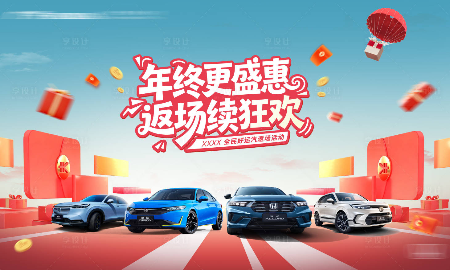 源文件下载【享设计】搜索编号：63950034231705563【汽车年终购车节活动背景板】