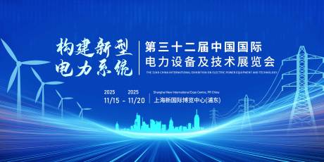 源文件下載【享設計】搜索編號：61830033942673734【電力展板海報】