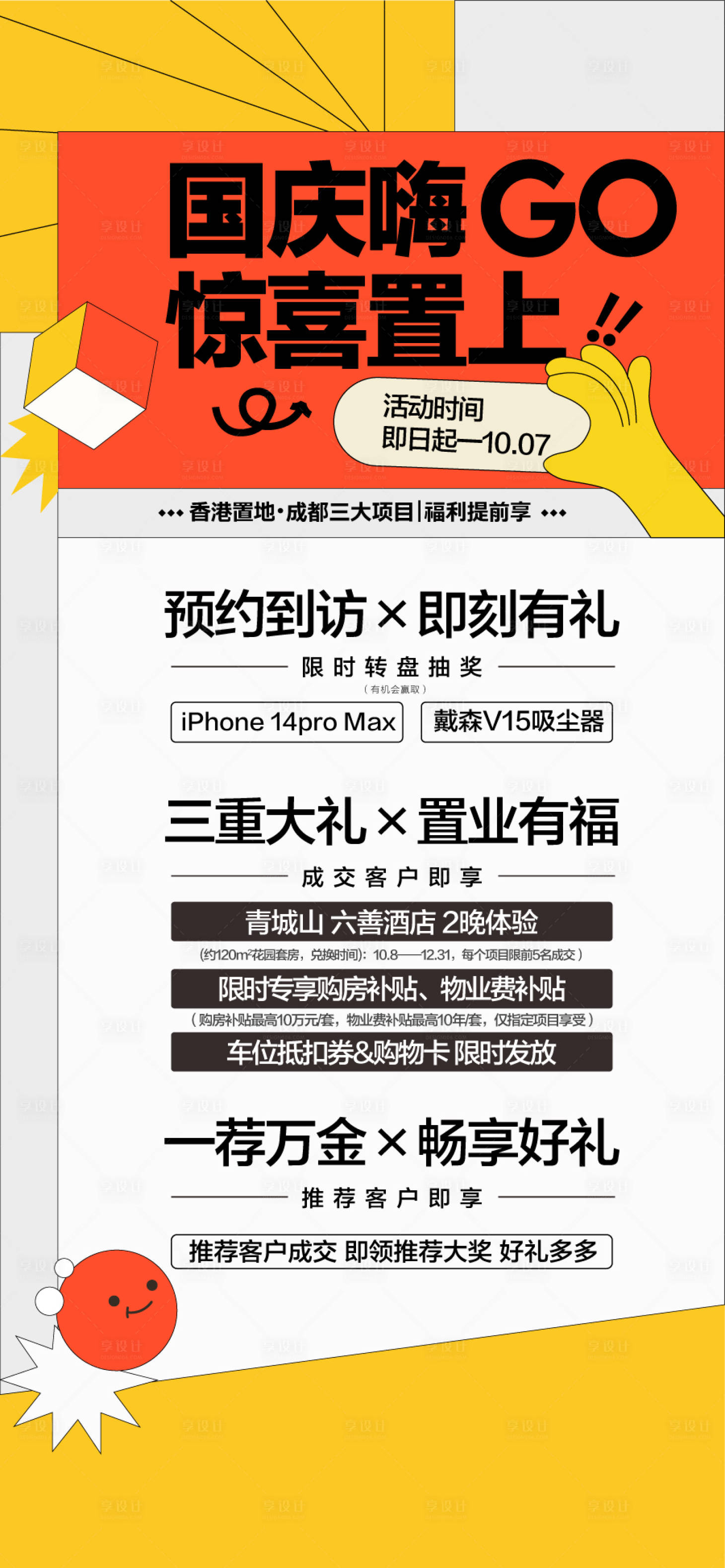 源文件下载【享设计】搜索编号：39280033997019847【地产国庆嗨购房节惊喜海报】