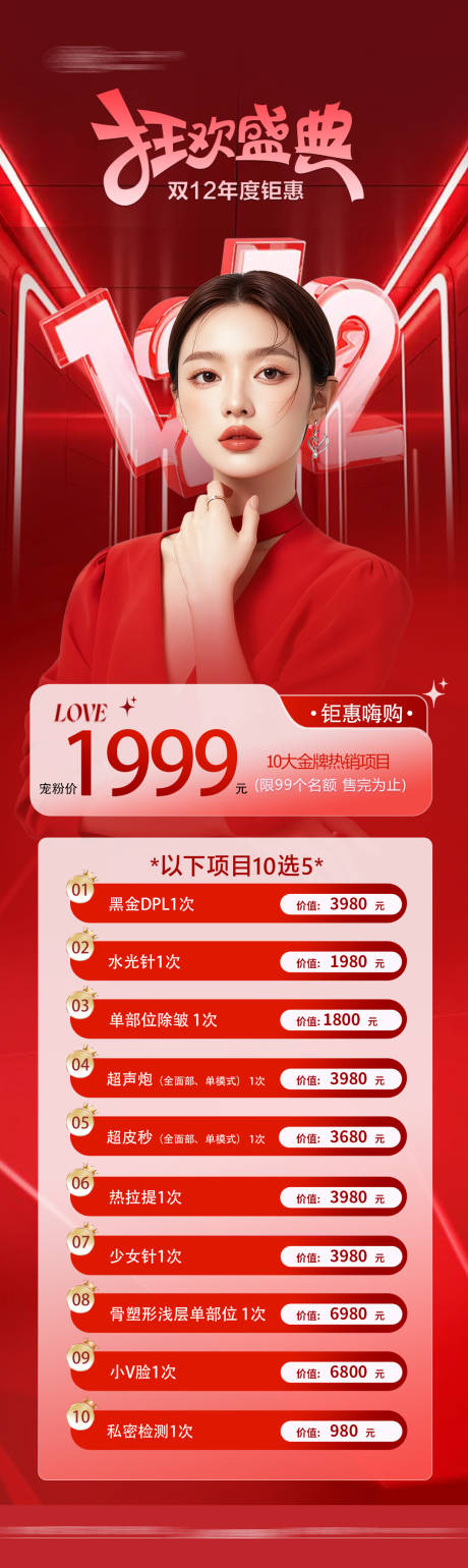 源文件下载【享设计】搜索编号：89610034072714239【医美双12 】