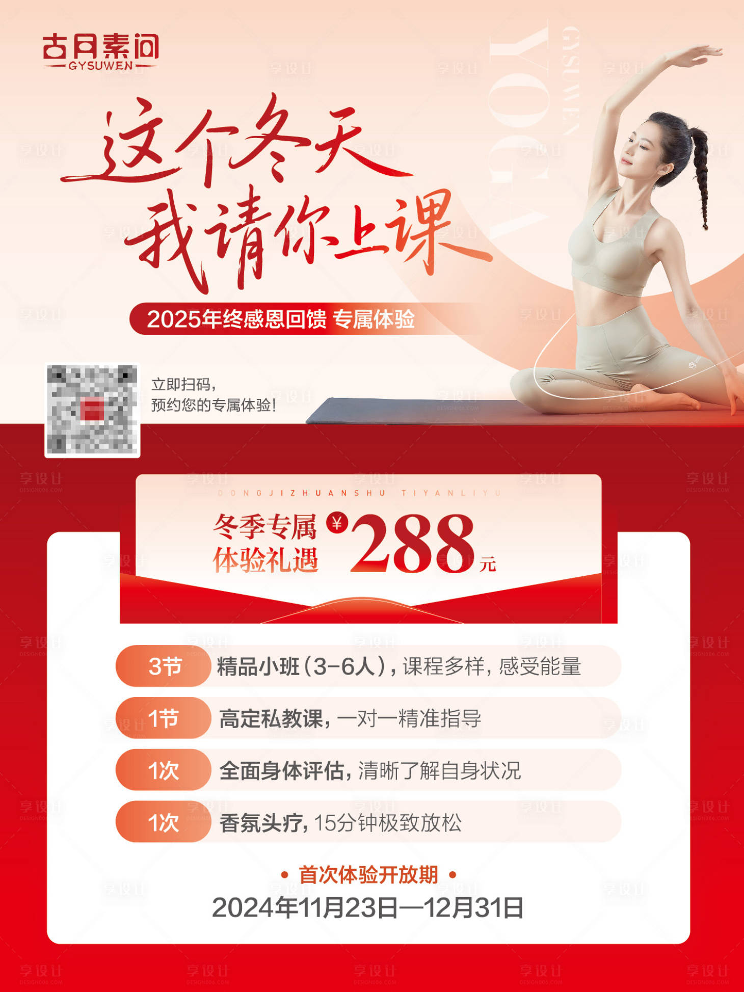 源文件下载【享设计】搜索编号：68970034188522593【瑜伽普拉提节日活动套餐促销海报】