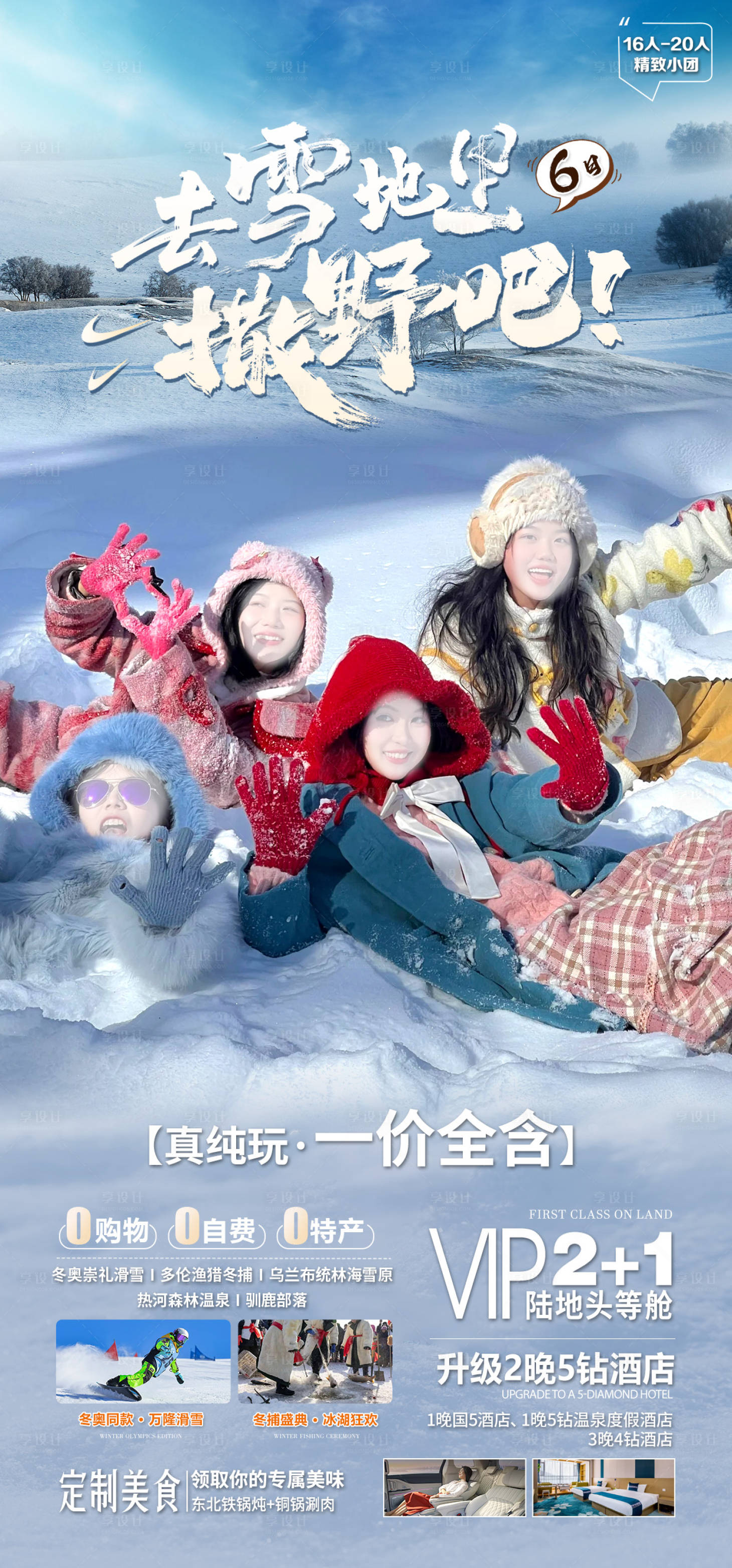 源文件下载【享设计】搜索编号：71930034047524310【雪原旅游】