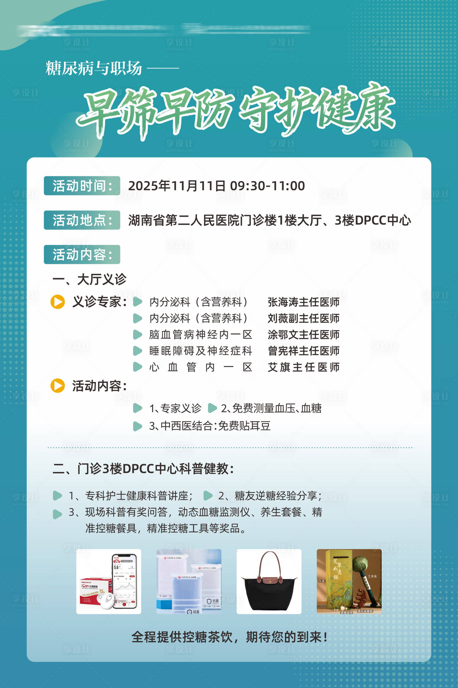 源文件下载【享设计】搜索编号：52540034000808894【糖尿病日海报】