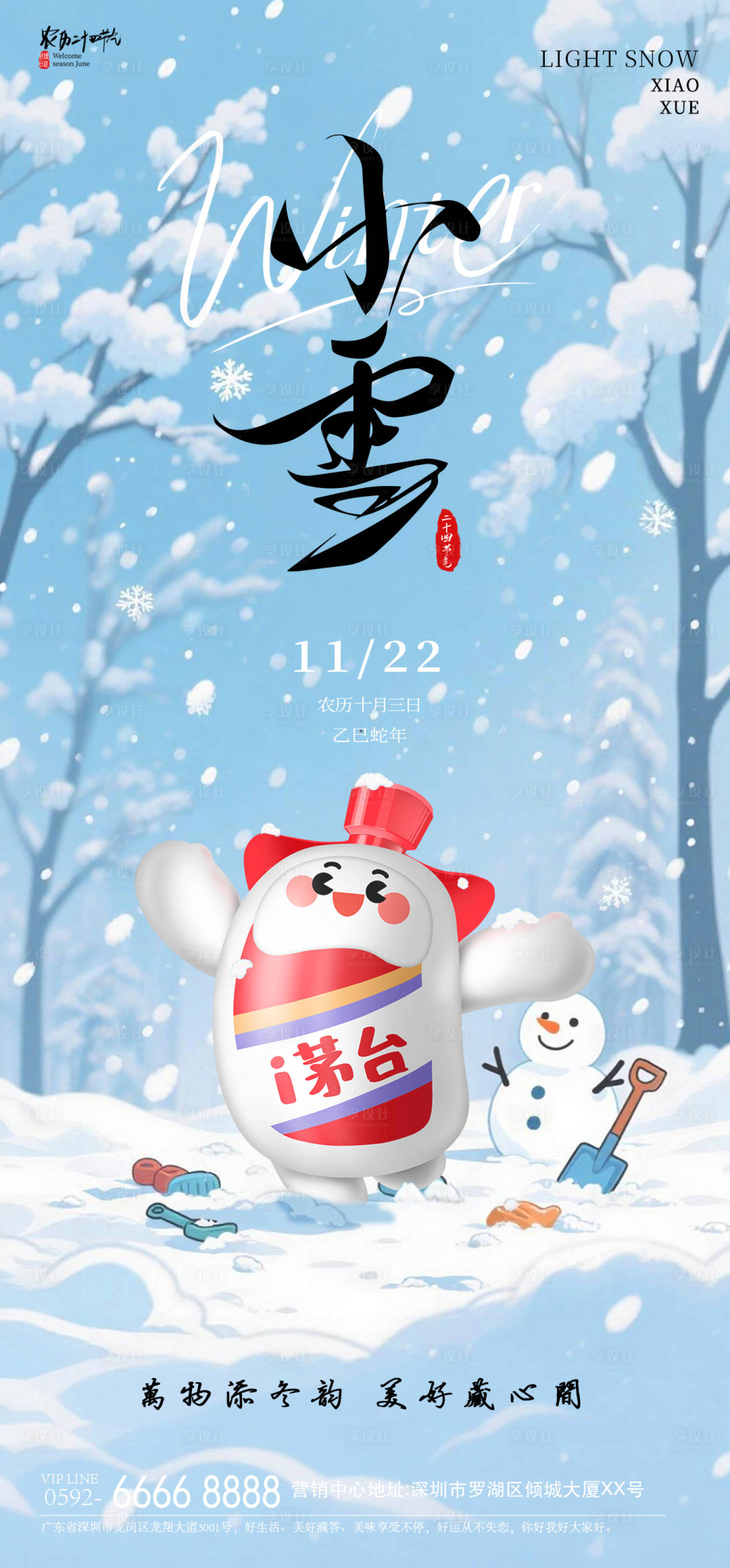 源文件下载【享设计】搜索编号：50760033887373561【小雪节气海报】