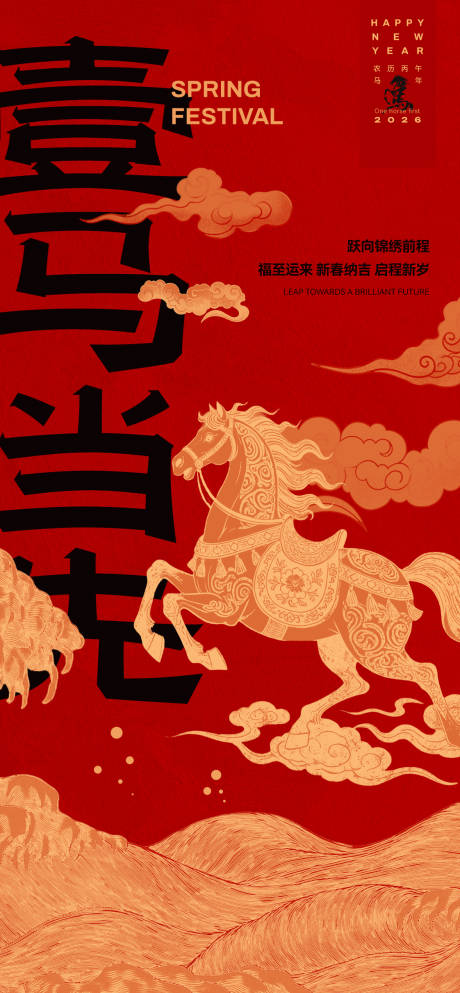 源文件下载【享设计】搜索编号：17280034148065281【马年春节红色海报】