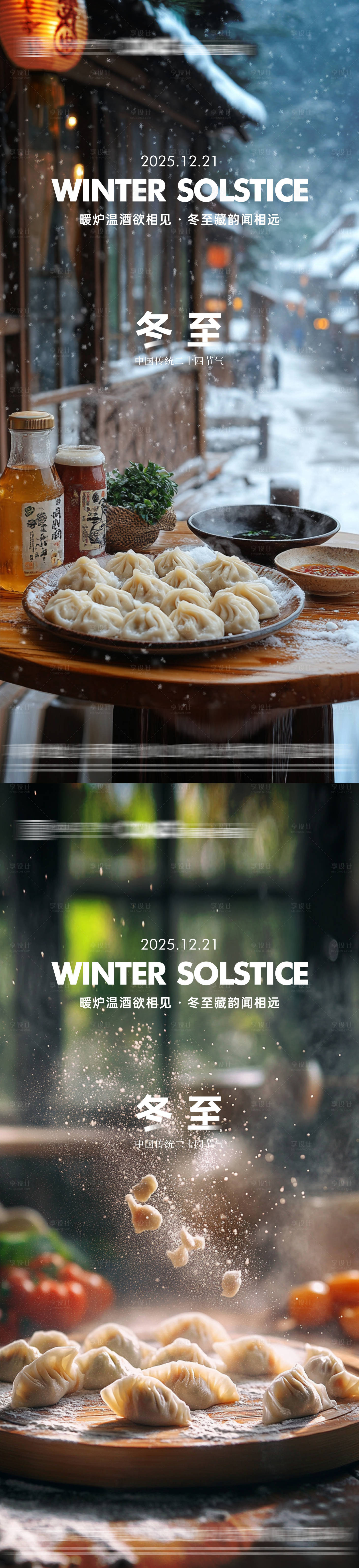 源文件下载【享设计】搜索编号：47840034214104141【冬至节气海报】