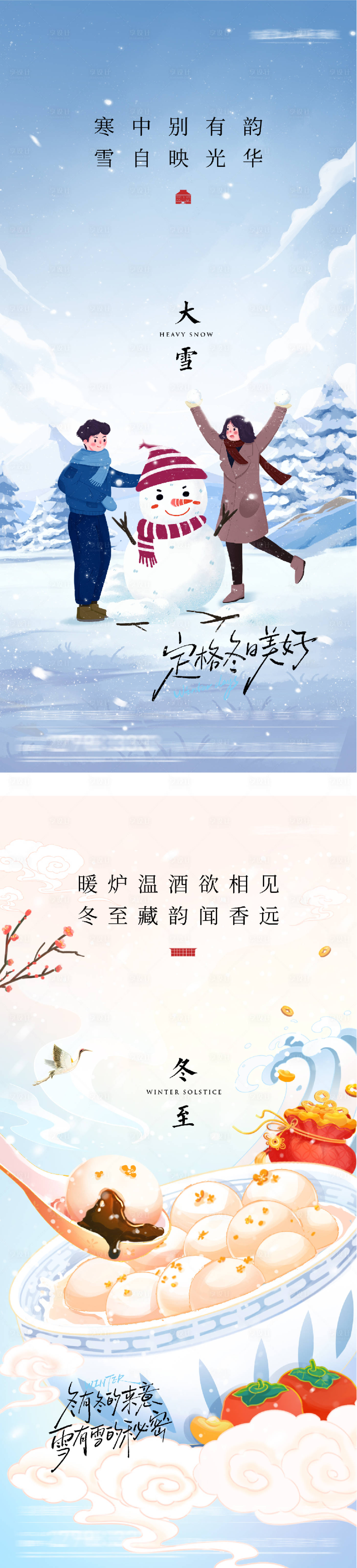 源文件下载【享设计】搜索编号：54990034245584548【地产大雪冬至意境海报】