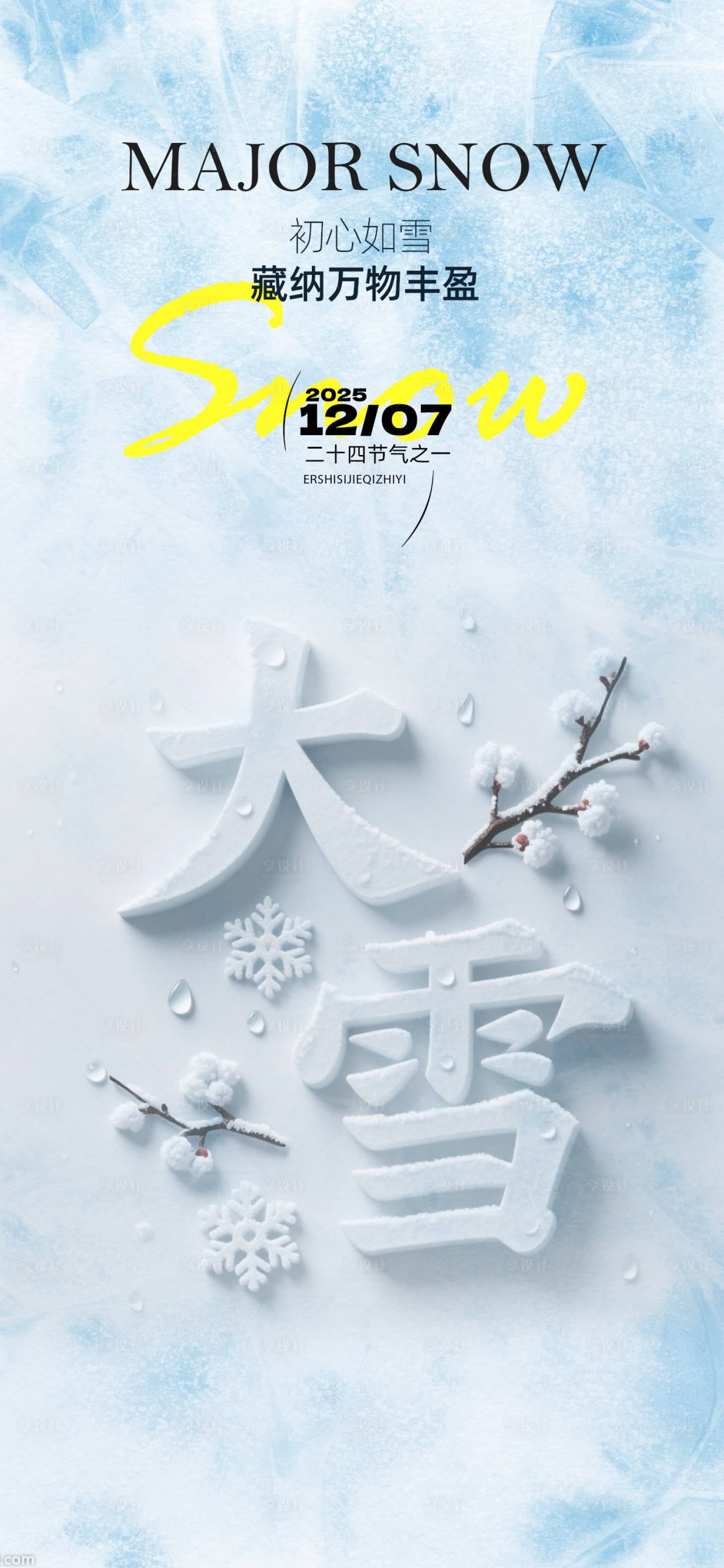 源文件下载【享设计】搜索编号：90780033916238958【大雪节气海报】
